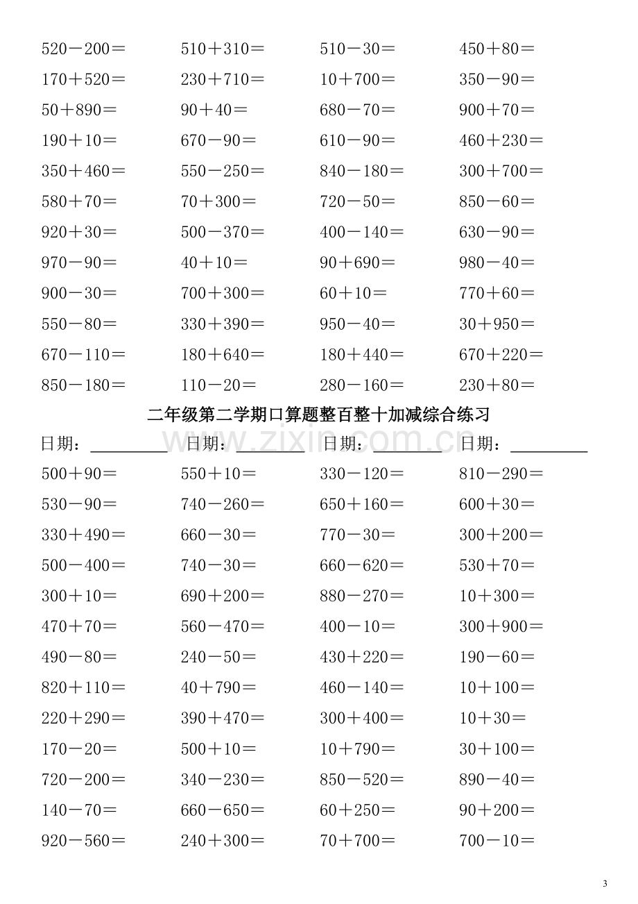 二年级第二学期口算题整百整十加减综合练.doc_第3页