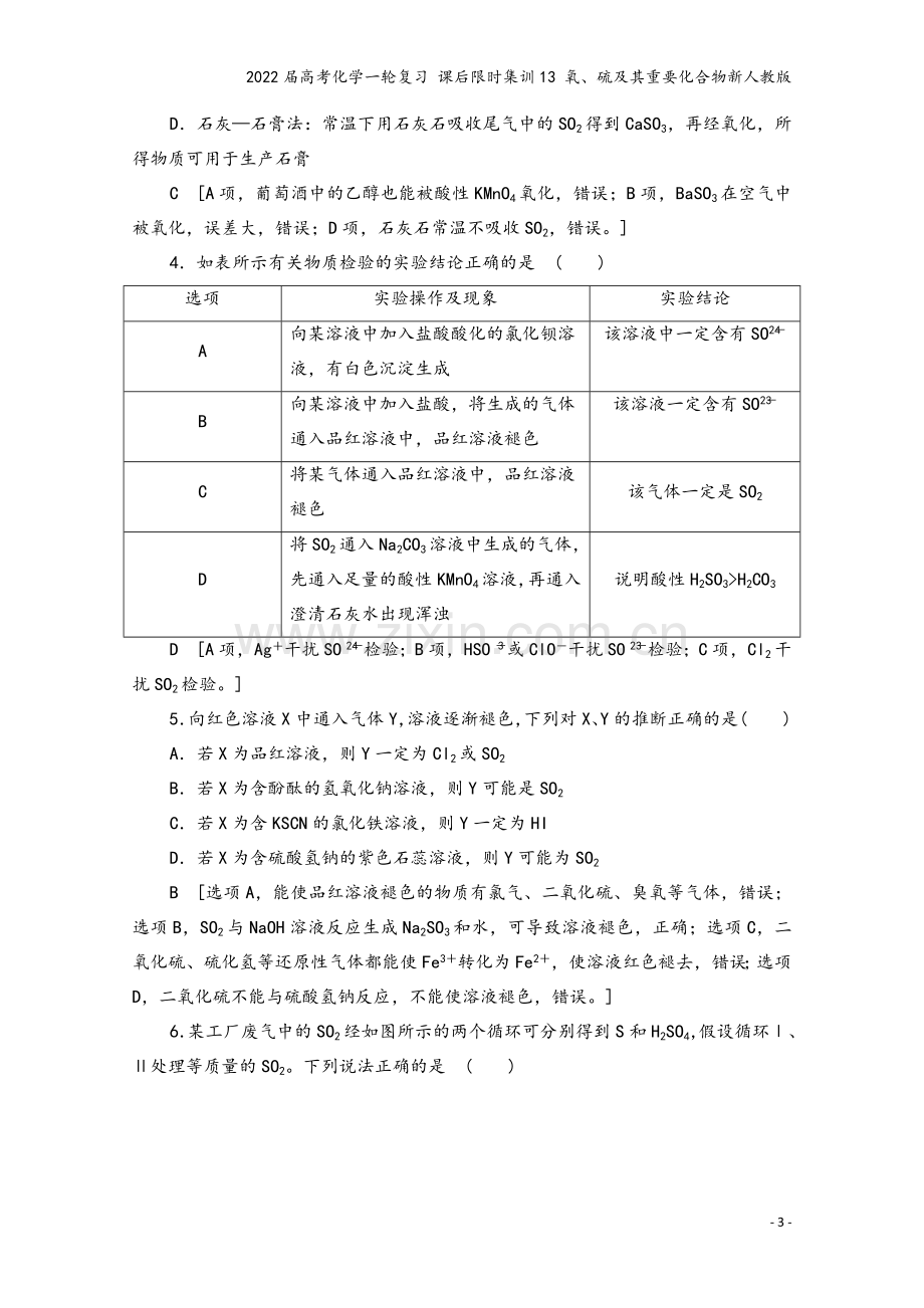 2022届高考化学一轮复习-课后限时集训13-氧、硫及其重要化合物新人教版.doc_第3页