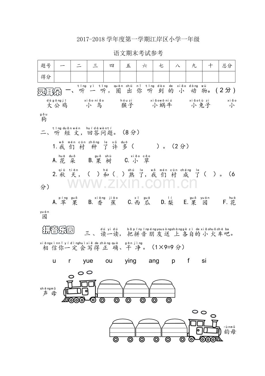 2018年小学语文一年级上册期末测试卷一.doc_第1页