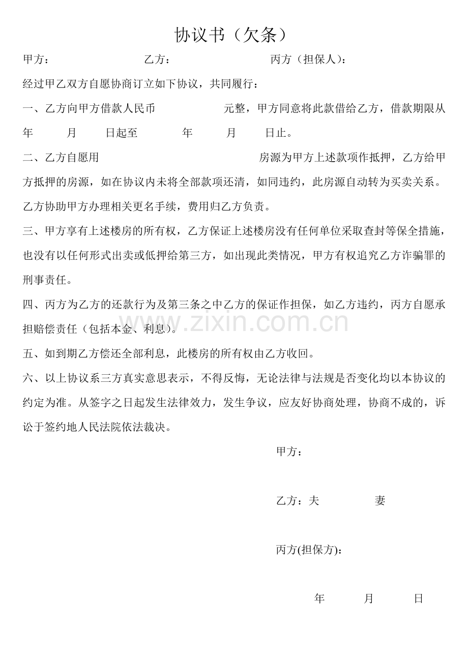 欠条协议书.doc_第1页