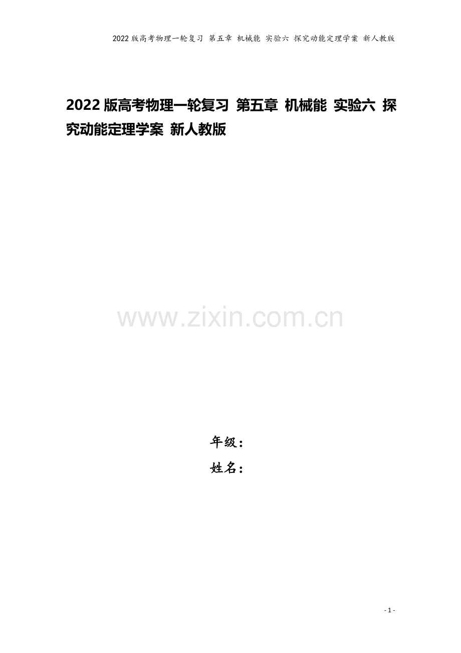 2022版高考物理一轮复习-第五章-机械能-实验六-探究动能定理学案-新人教版.doc_第1页