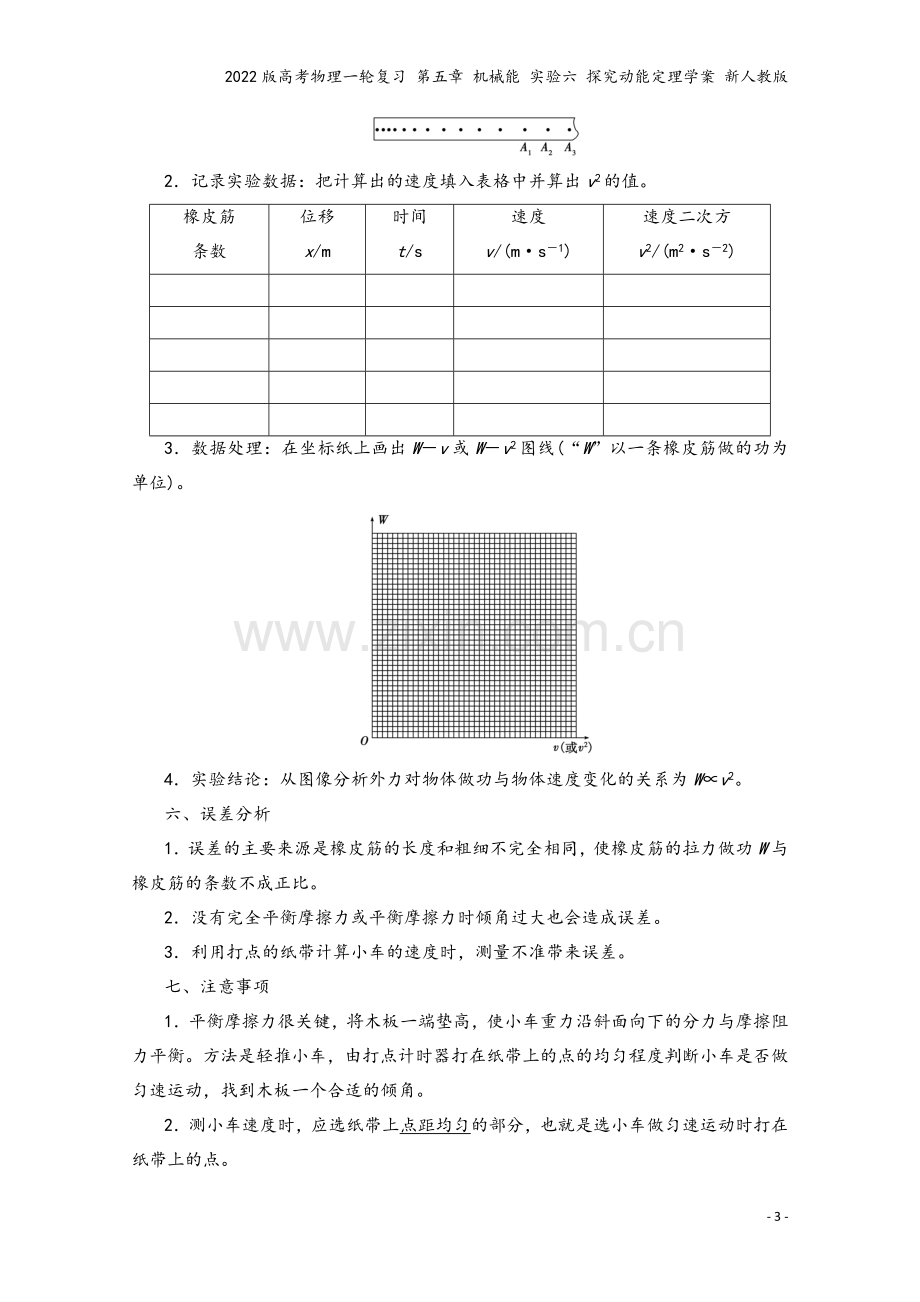 2022版高考物理一轮复习-第五章-机械能-实验六-探究动能定理学案-新人教版.doc_第3页