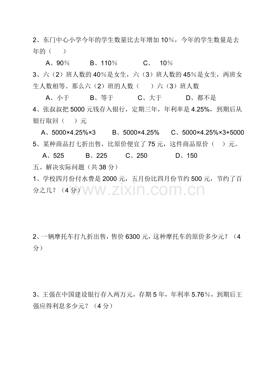 人教版六年级数学下册《百分数二》测试题.doc_第3页