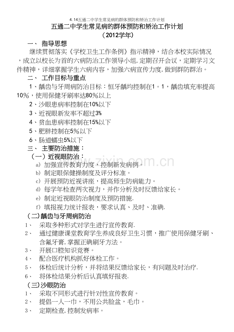 4.14五通二中学生常见病的群体预防和矫治工作计划.docx_第2页