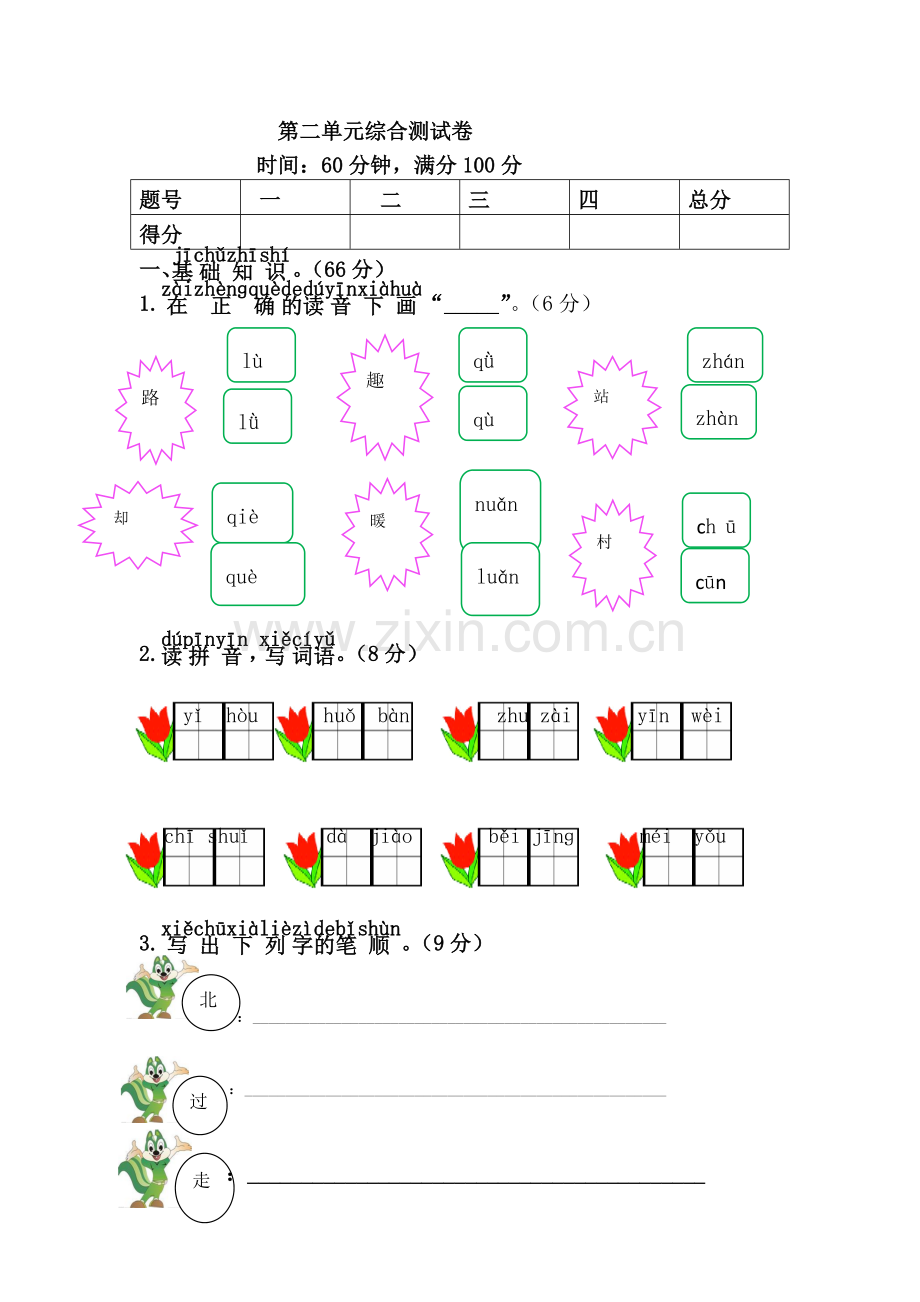 部编新教材一年级下语文第二单元测试卷.doc_第1页