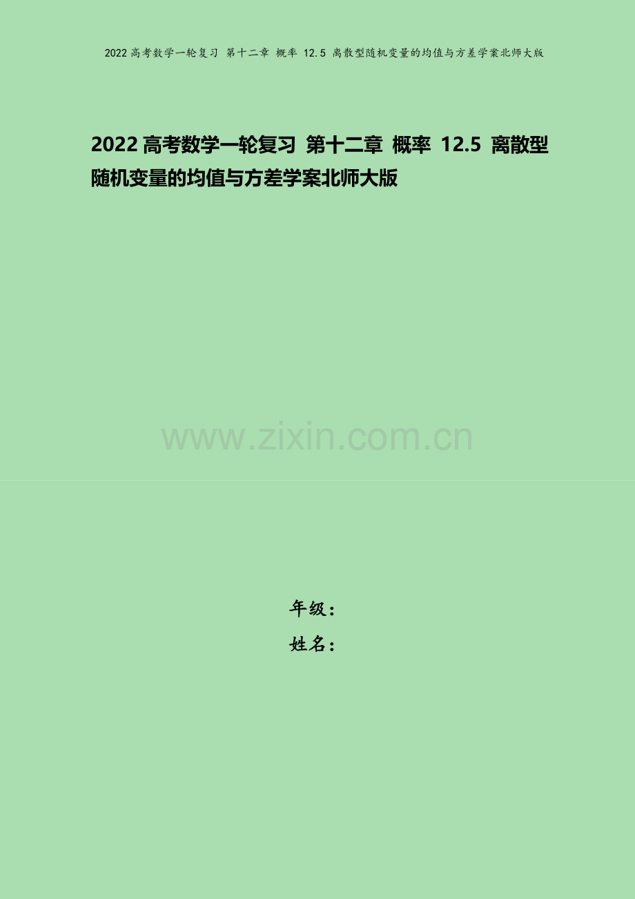 2022高考数学一轮复习-第十二章-概率-12.5-离散型随机变量的均值与方差学案北师大版.docx_第1页