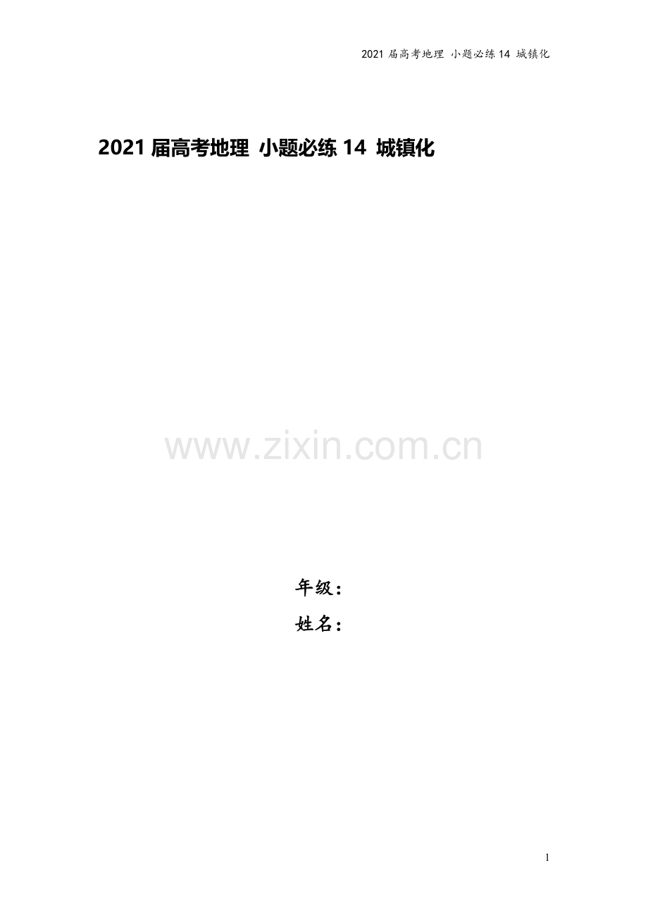 2021届高考地理-小题必练14-城镇化.doc_第1页