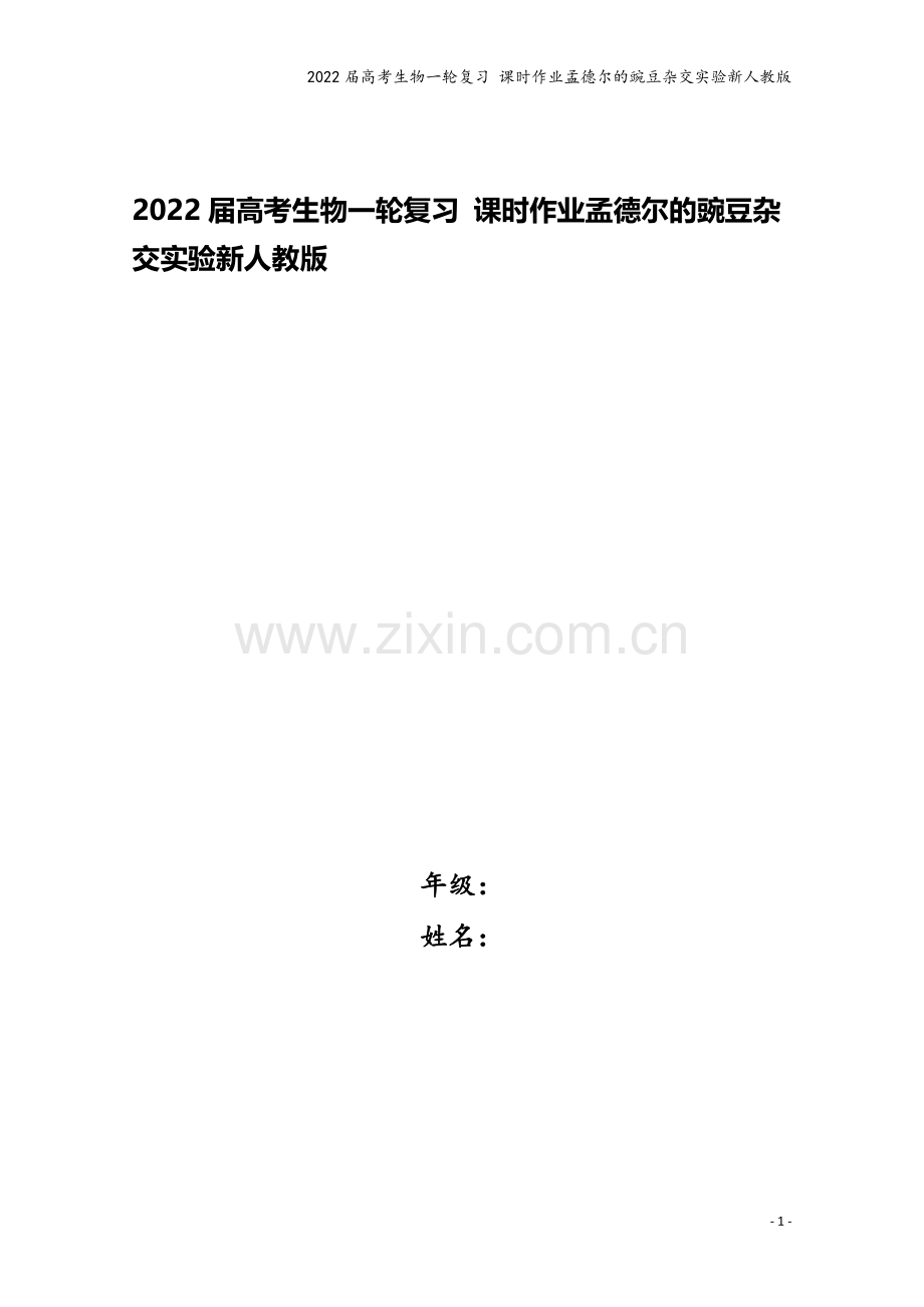 2022届高考生物一轮复习-课时作业孟德尔的豌豆杂交实验新人教版.doc_第1页