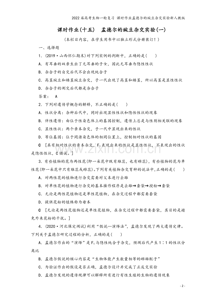 2022届高考生物一轮复习-课时作业孟德尔的豌豆杂交实验新人教版.doc_第2页