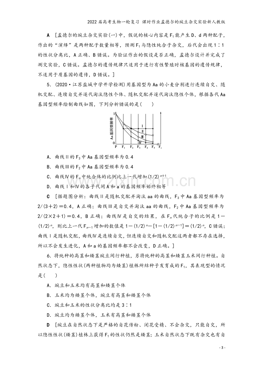 2022届高考生物一轮复习-课时作业孟德尔的豌豆杂交实验新人教版.doc_第3页