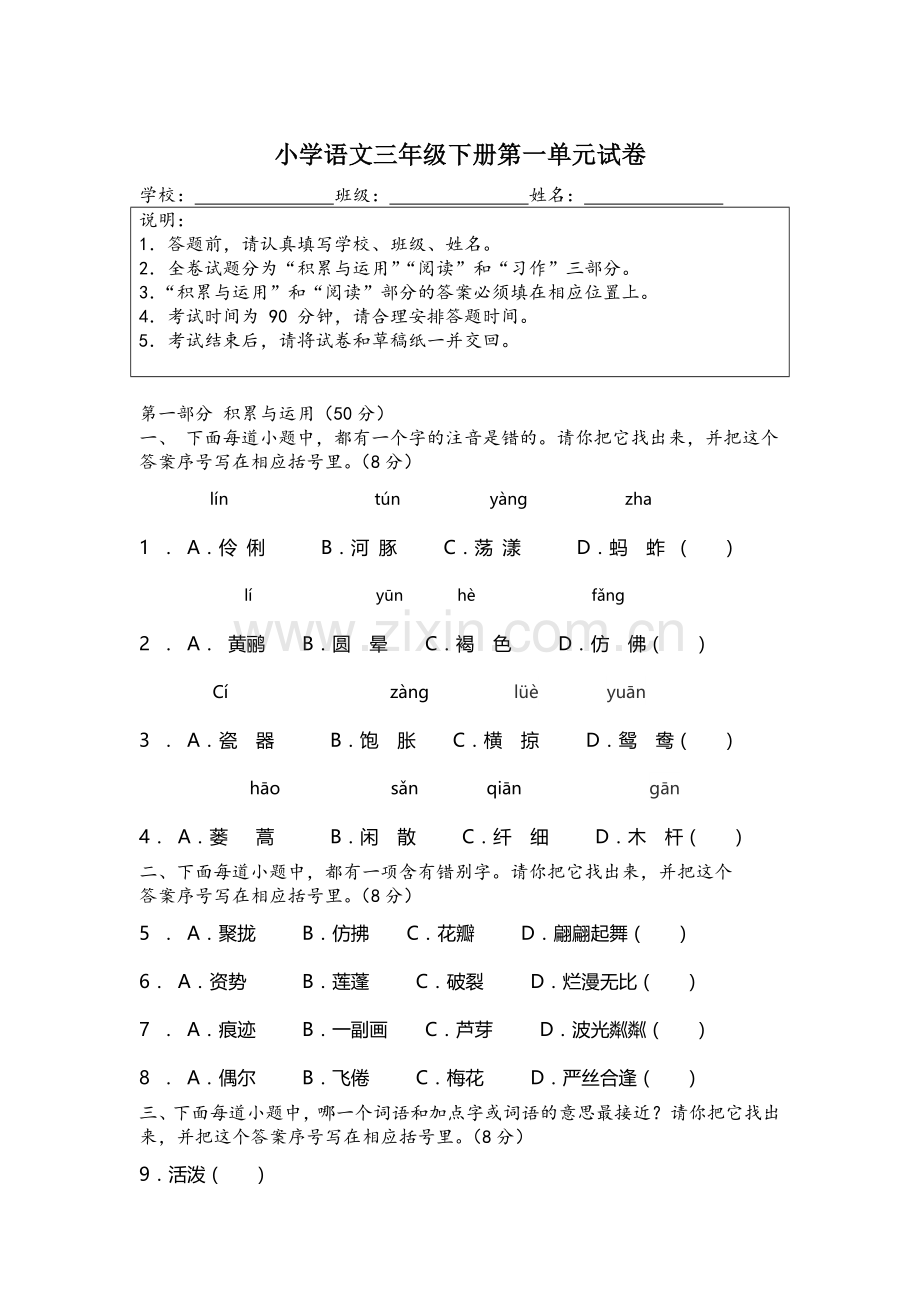 部编教材三年级语文下册第一单元测试卷.doc_第1页