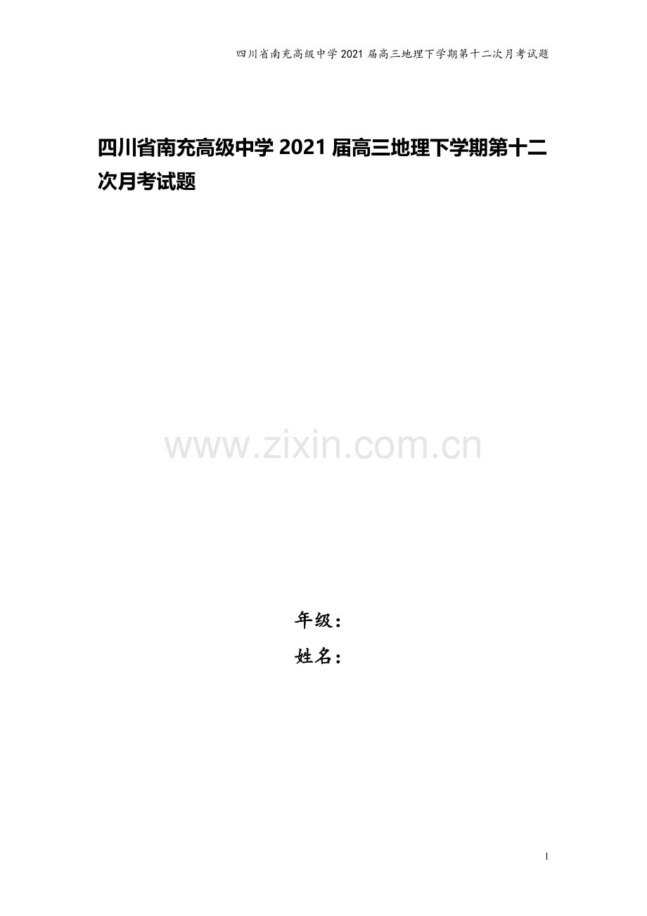 四川省南充高级中学2021届高三地理下学期第十二次月考试题.doc_第1页