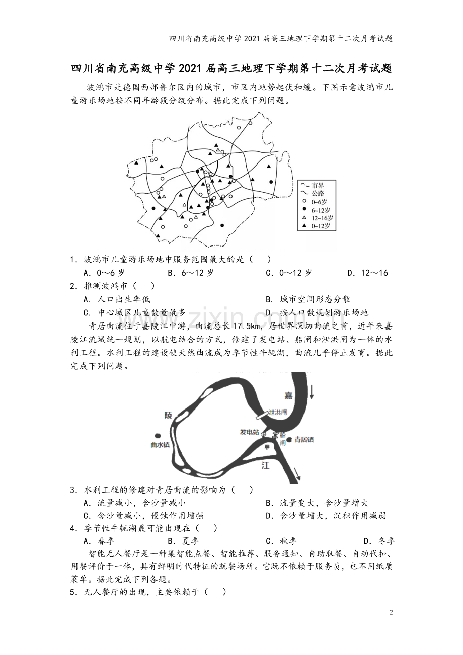 四川省南充高级中学2021届高三地理下学期第十二次月考试题.doc_第2页