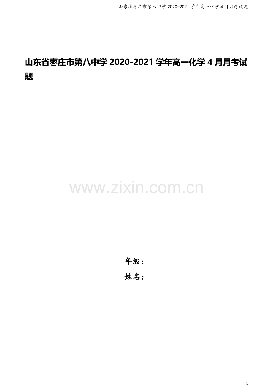 山东省枣庄市第八中学2020-2021学年高一化学4月月考试题.doc_第1页