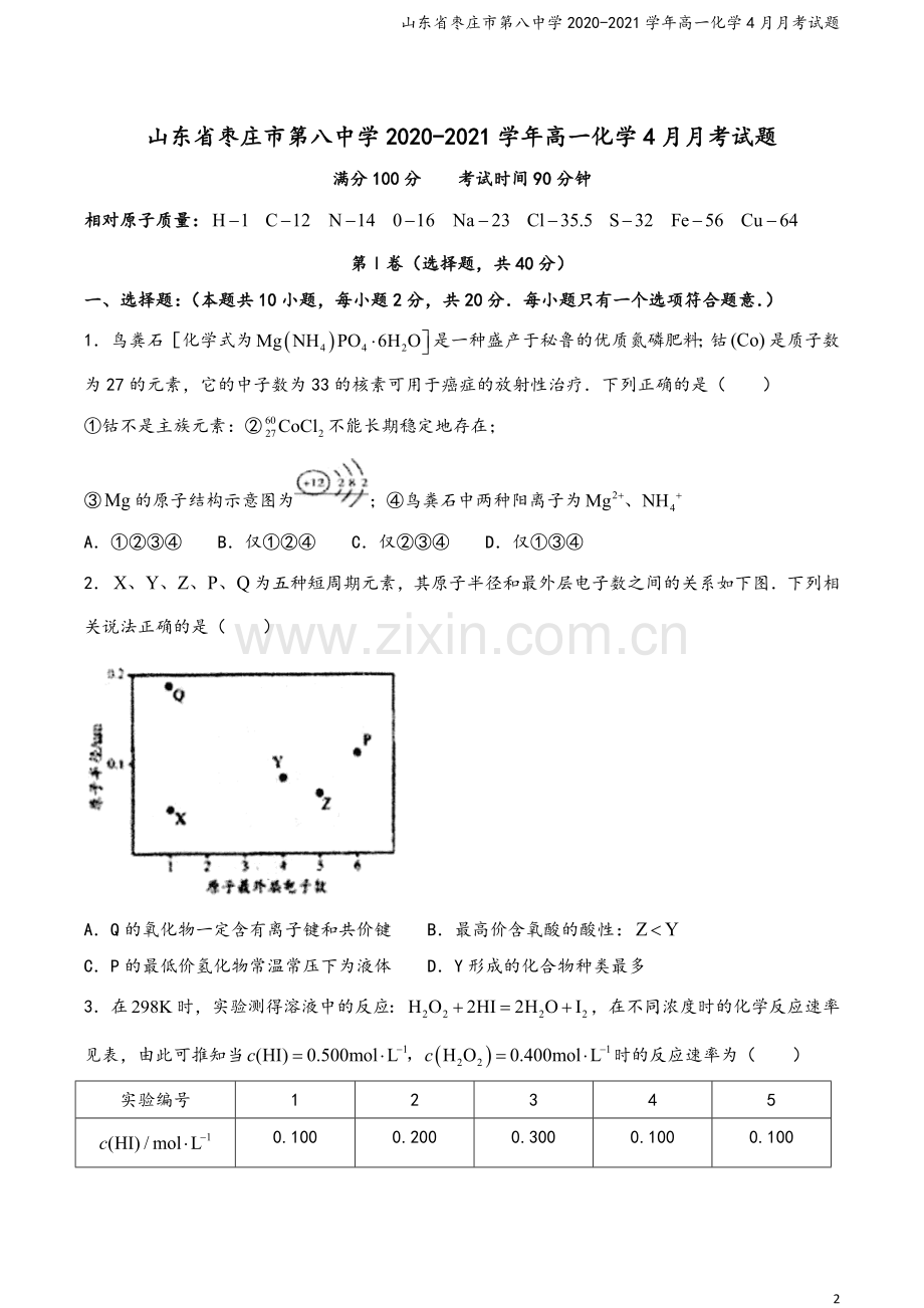 山东省枣庄市第八中学2020-2021学年高一化学4月月考试题.doc_第2页