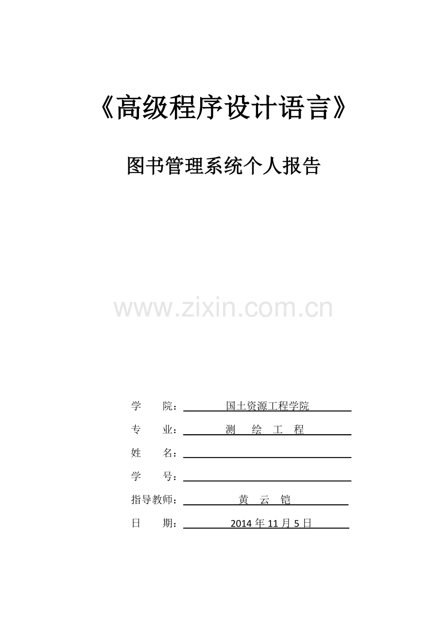 图书管理系统个人总结报告.doc_第1页