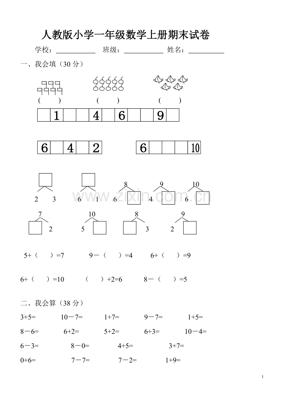 -人教版小学一年级数学上册期末试卷(附答案).doc_第1页