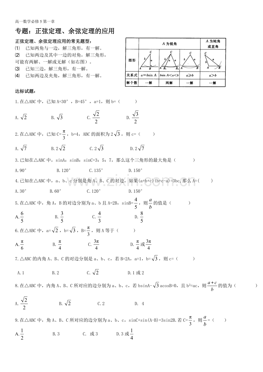 必修5-解三角形单元测试题---(含答案).doc_第1页