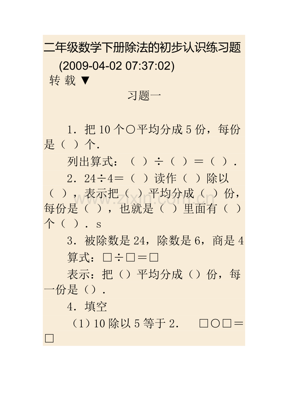 二年级数学下册除法的初步认识练习题.doc_第1页