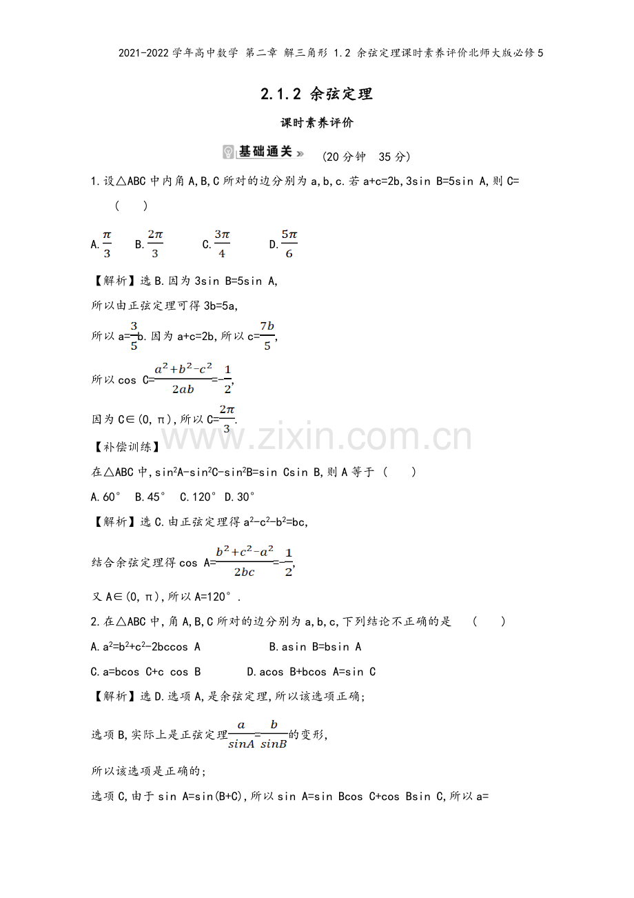 2021-2022学年高中数学-第二章-解三角形-1.2-余弦定理课时素养评价北师大版必修5.doc_第2页