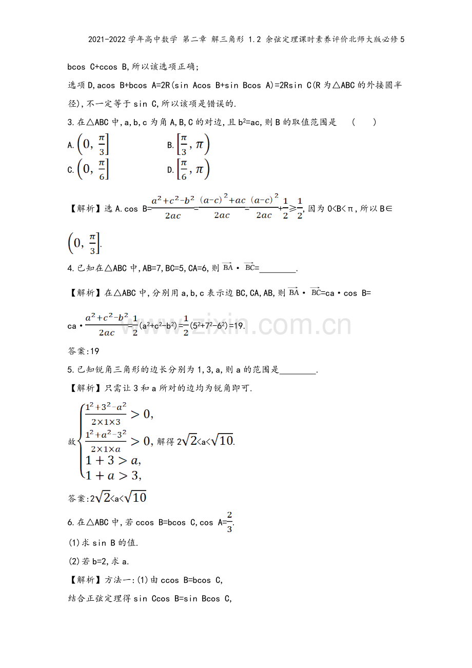 2021-2022学年高中数学-第二章-解三角形-1.2-余弦定理课时素养评价北师大版必修5.doc_第3页