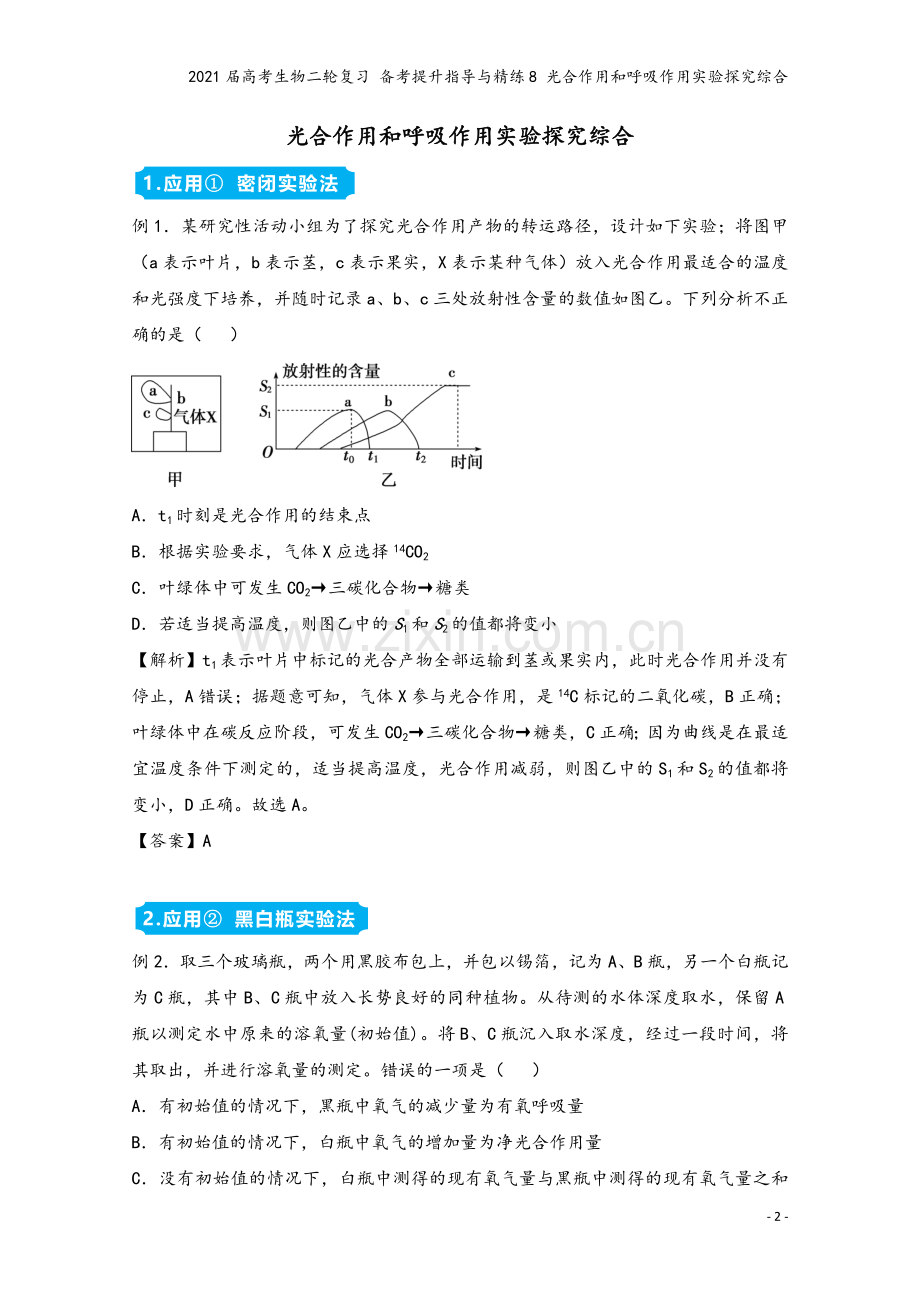 2021届高考生物二轮复习-备考提升指导与精练8-光合作用和呼吸作用实验探究综合.doc_第2页