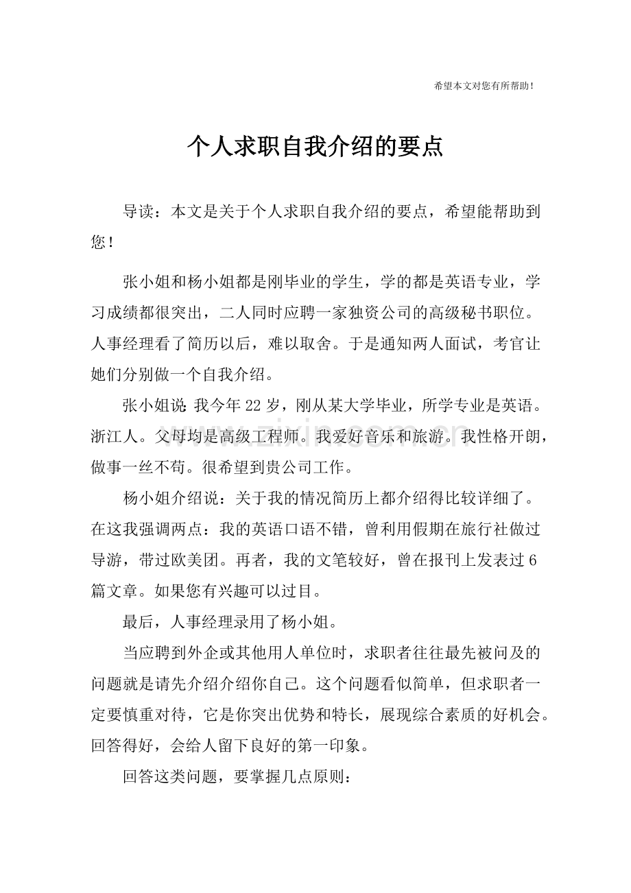 个人求职自我介绍的要点.doc_第1页