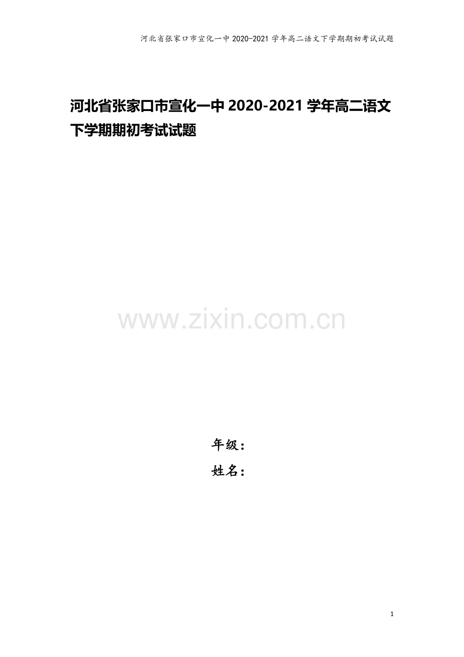 河北省张家口市宣化一中2020-2021学年高二语文下学期期初考试试题.doc_第1页