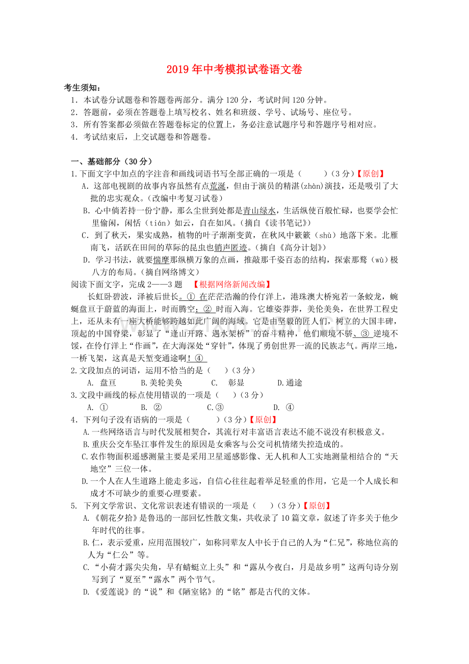 浙江省杭州市2019年中考语文命题比赛试题.doc_第1页