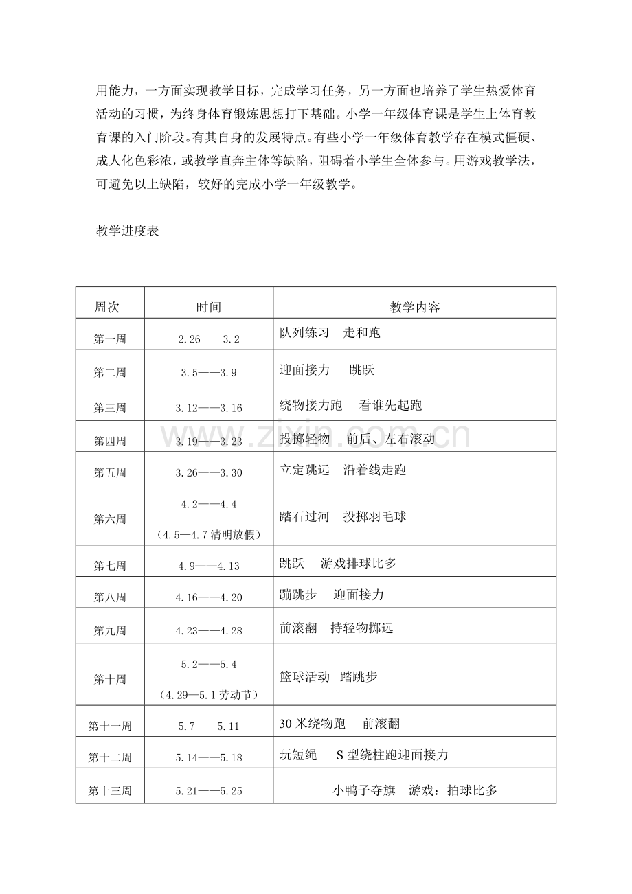 2018一年级下册体育教学计划和教案.doc_第2页