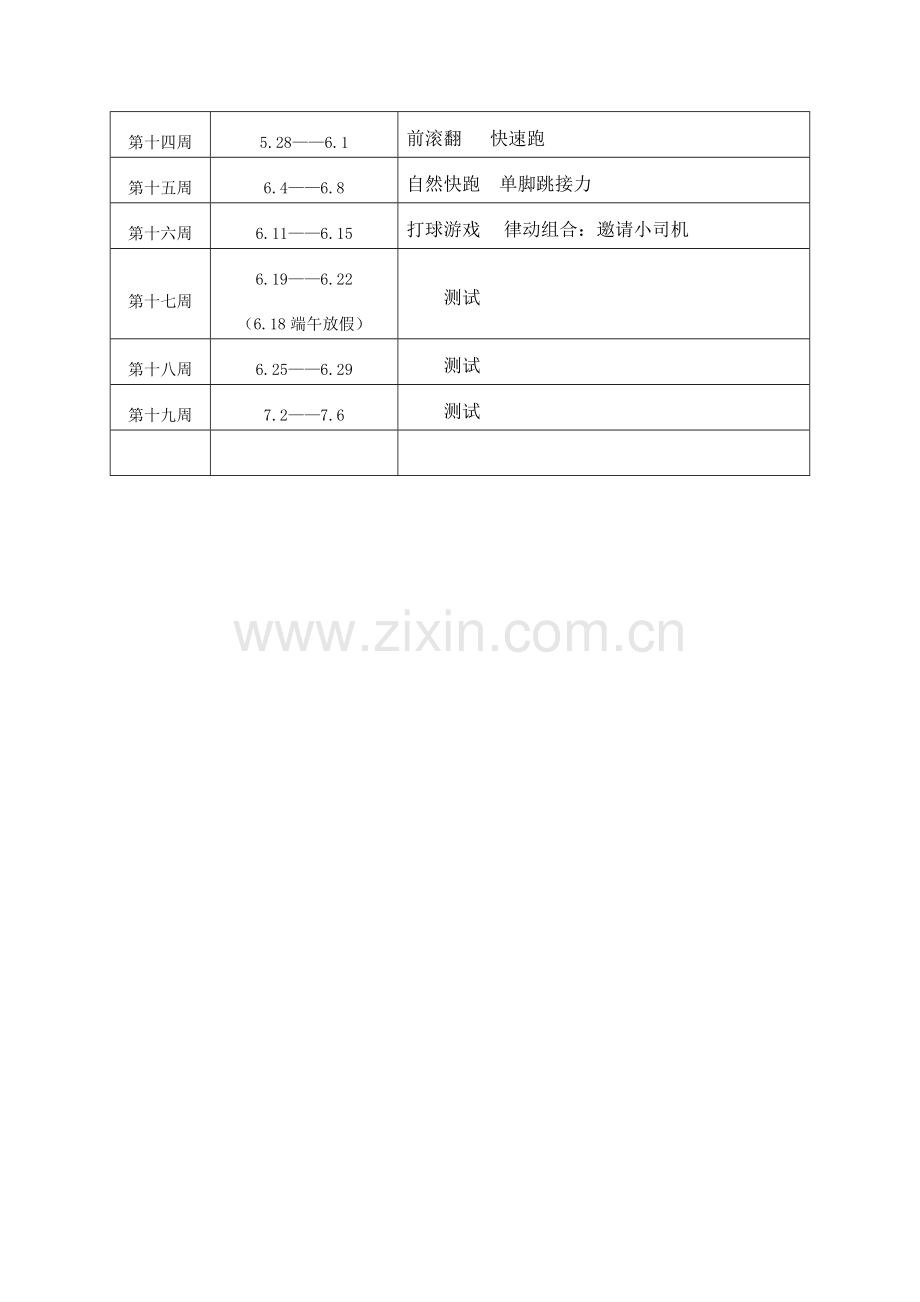 2018一年级下册体育教学计划和教案.doc_第3页