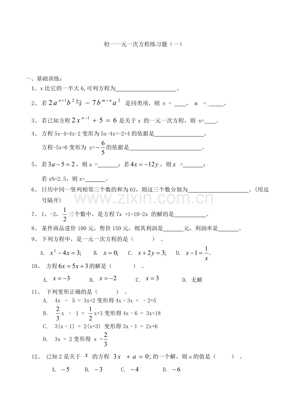 初一一元一次方程练习题(一).doc_第1页