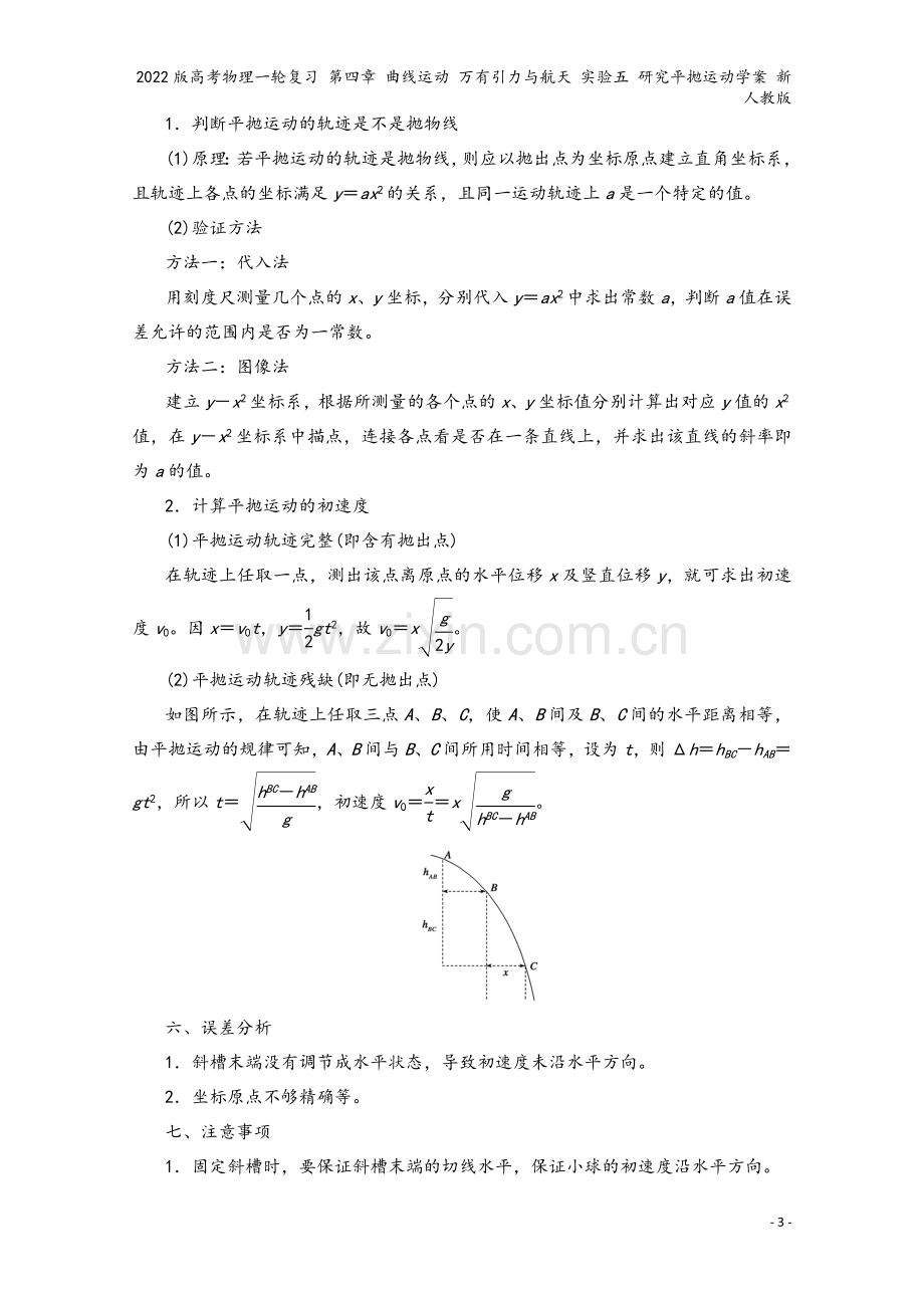 2022版高考物理一轮复习-第四章-曲线运动-万有引力与航天-实验五-研究平抛运动学案-新人教版.doc_第3页