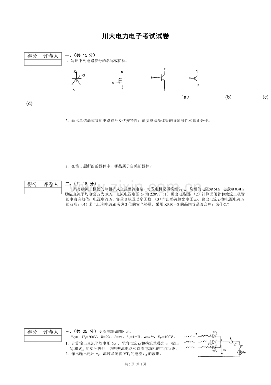 电气信息学院电力电子技术期末考试试题与答案详解.doc_第1页