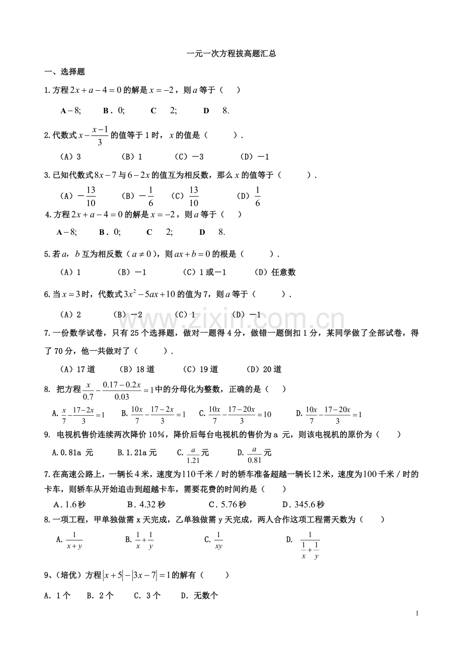 北师大版七年级上册一元一次方程提高培优题汇总.doc_第1页