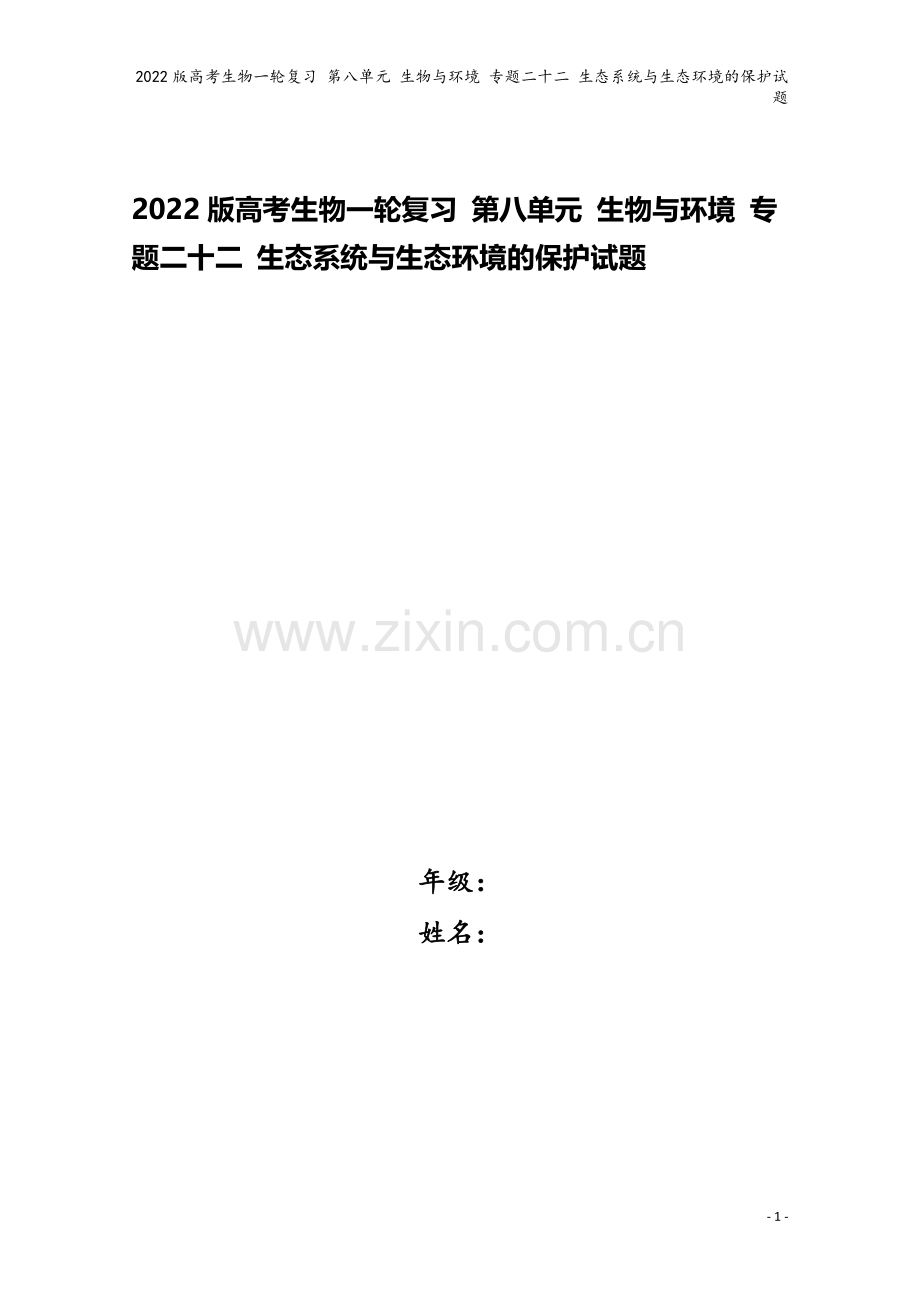 2022版高考生物一轮复习-第八单元-生物与环境-专题二十二-生态系统与生态环境的保护试题.doc_第1页