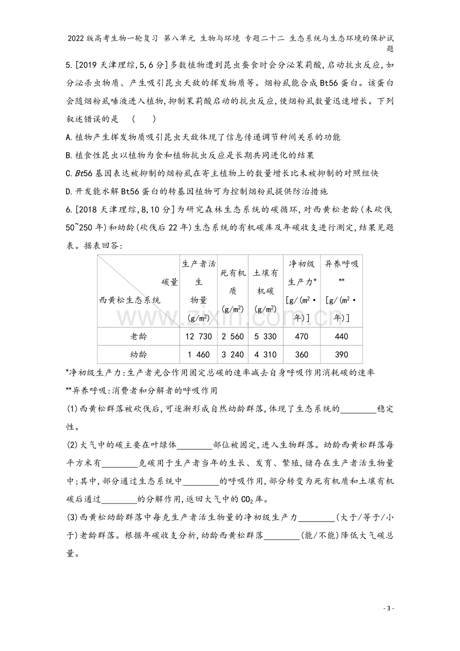 2022版高考生物一轮复习-第八单元-生物与环境-专题二十二-生态系统与生态环境的保护试题.doc_第3页