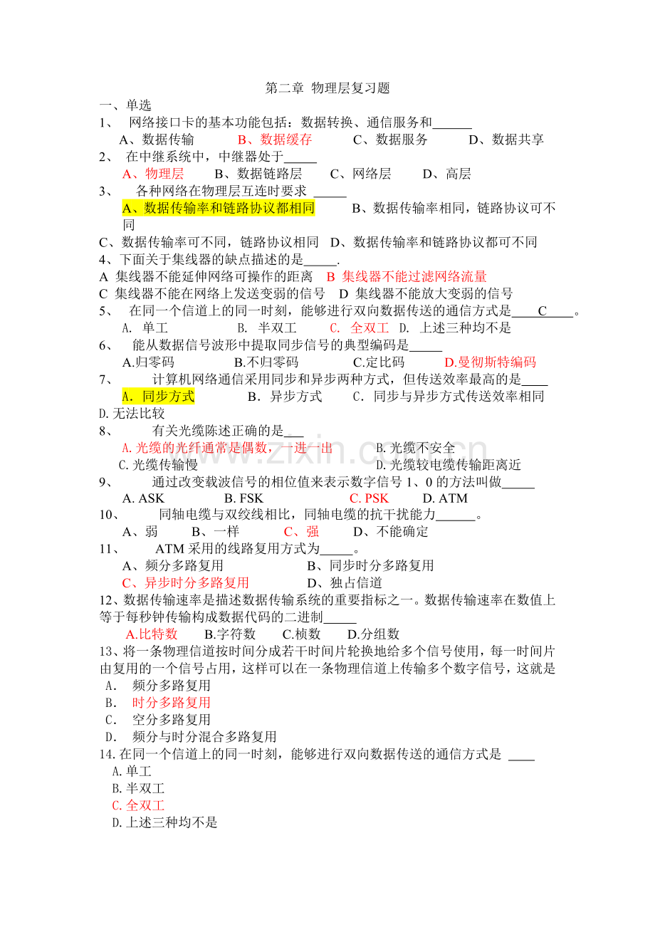 第二章物理层复习题(答案).doc_第1页