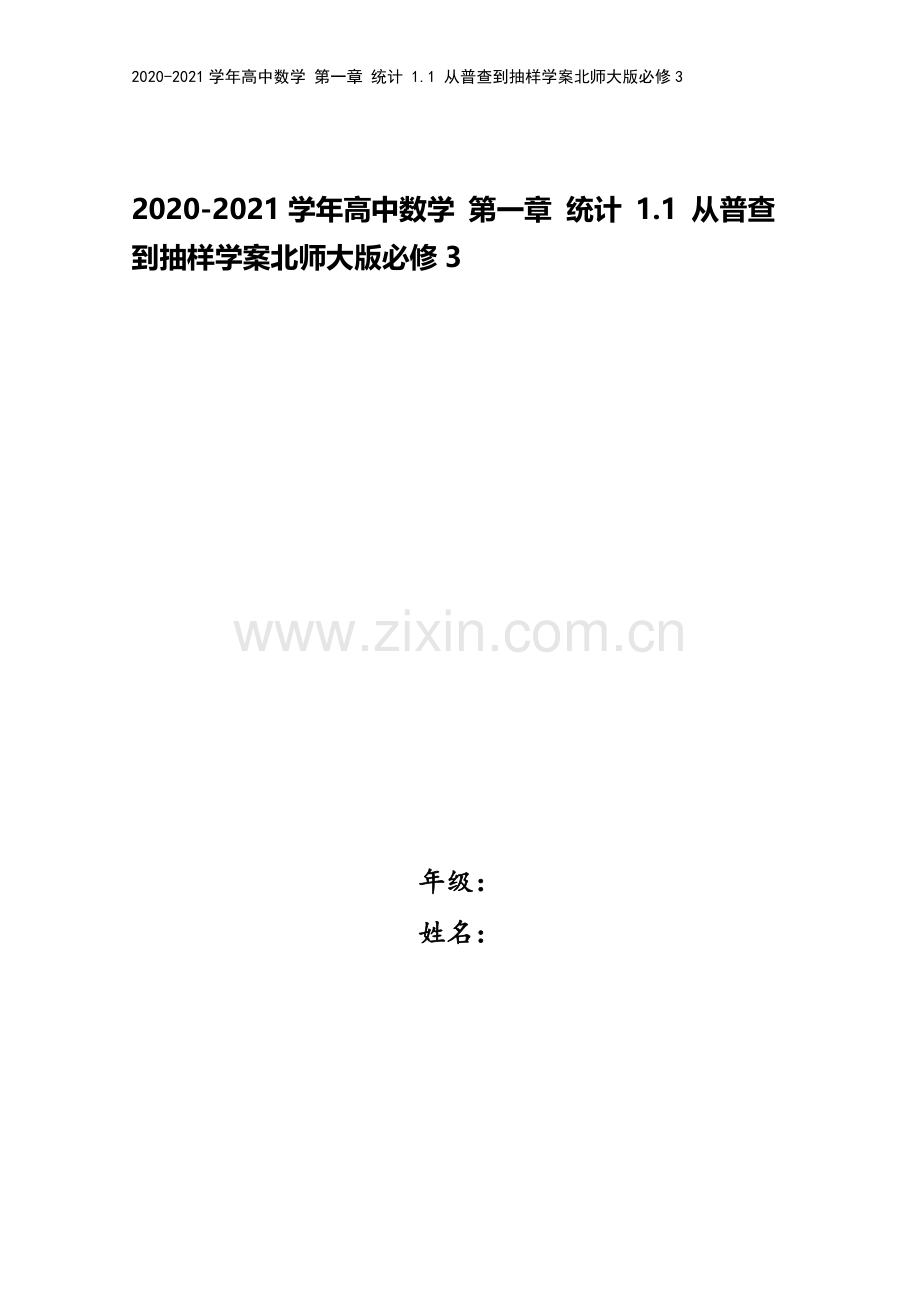 2020-2021学年高中数学-第一章-统计-1.1-从普查到抽样学案北师大版必修3.doc_第1页