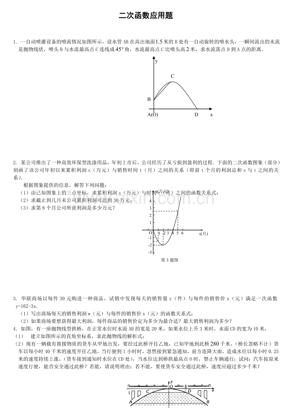 初三二次函数应用题.doc_第1页