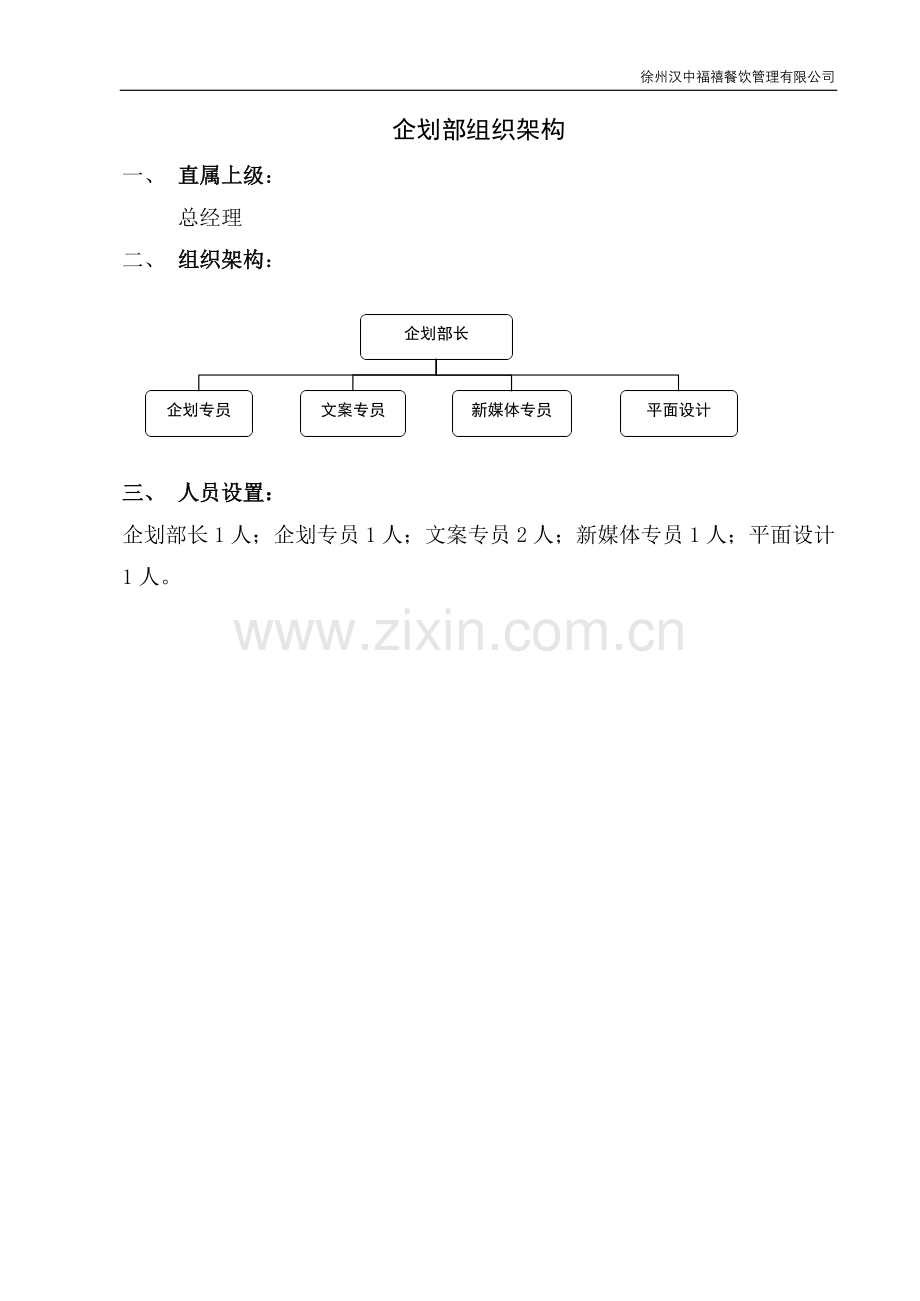 企划部组织架构及岗位说明书.doc_第1页