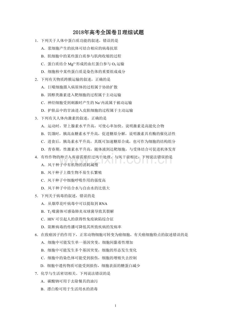 2018年高考全国二卷全国卷理综试题及答案.doc_第1页