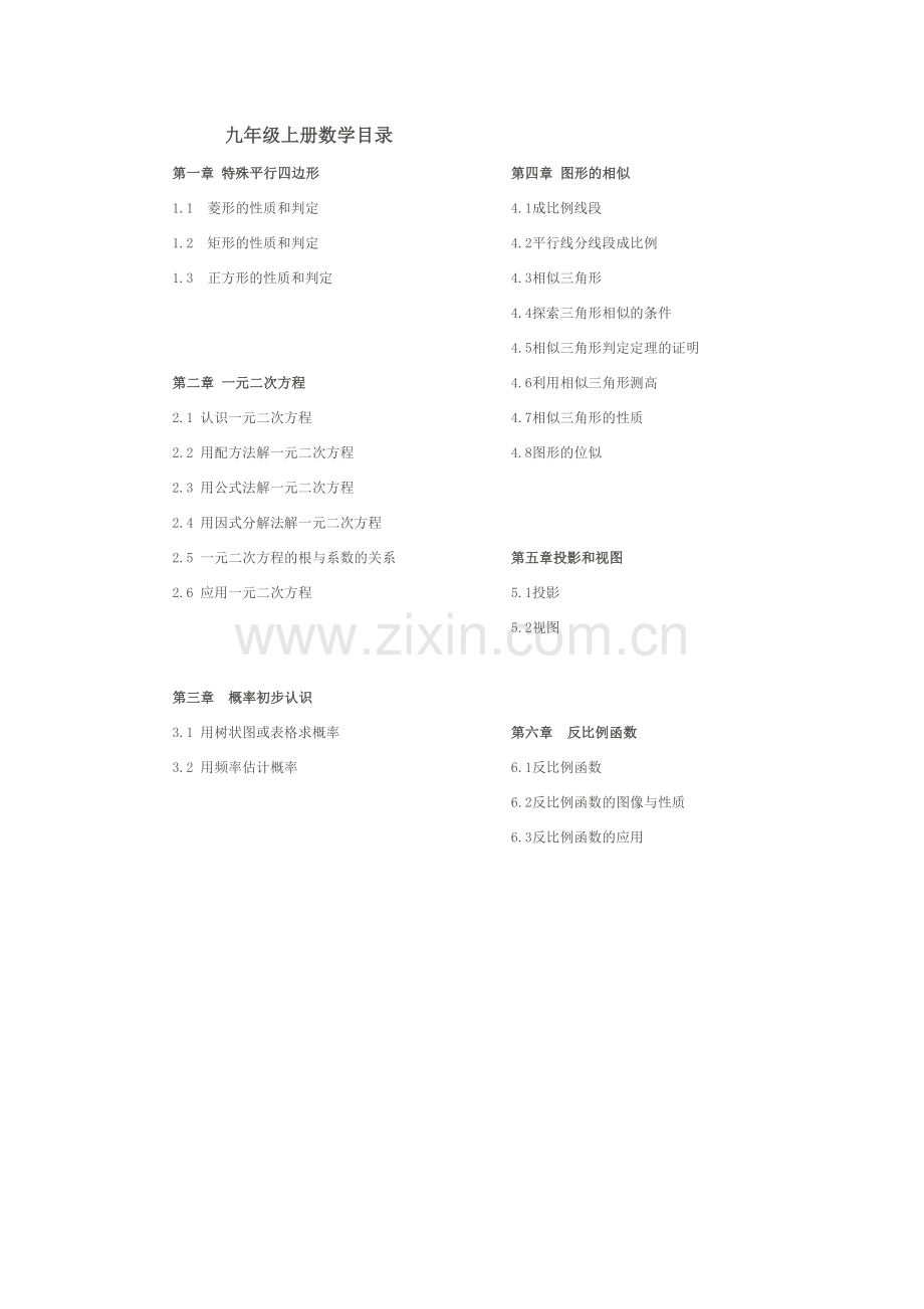 新北师大版数学九年级上册目录.doc_第1页