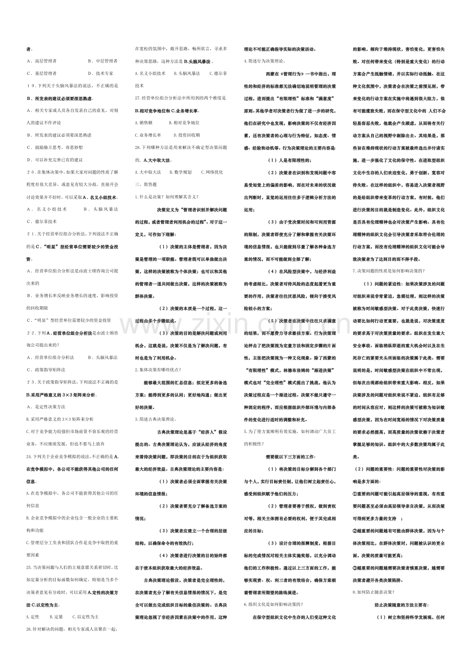 第五章决策与决策方法.doc_第2页