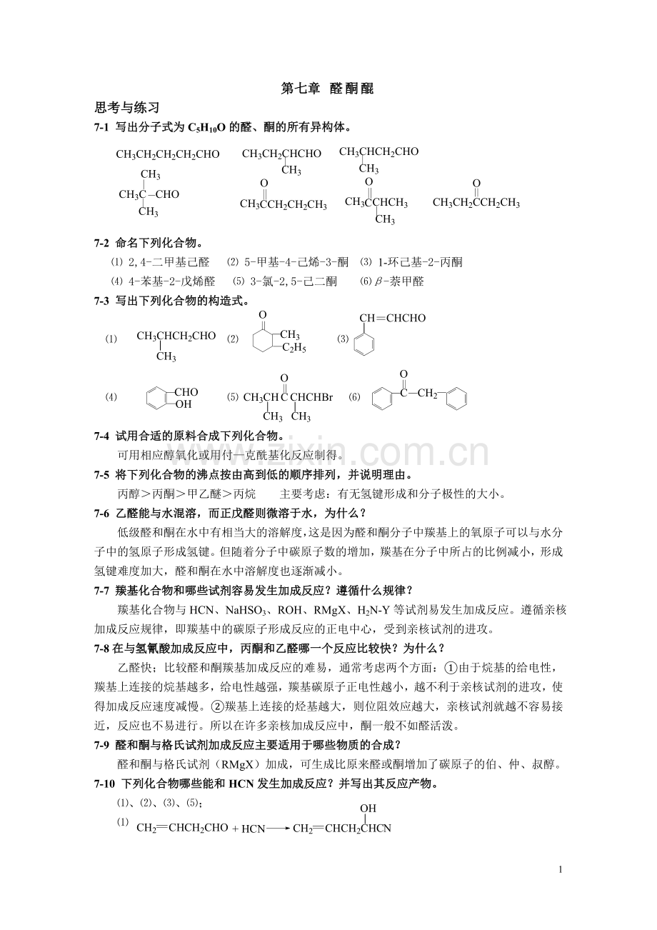 高职高专《有机化学》课后习题答案第七章.doc_第1页