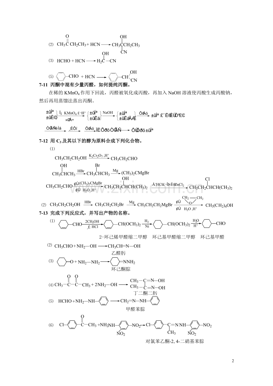 高职高专《有机化学》课后习题答案第七章.doc_第2页