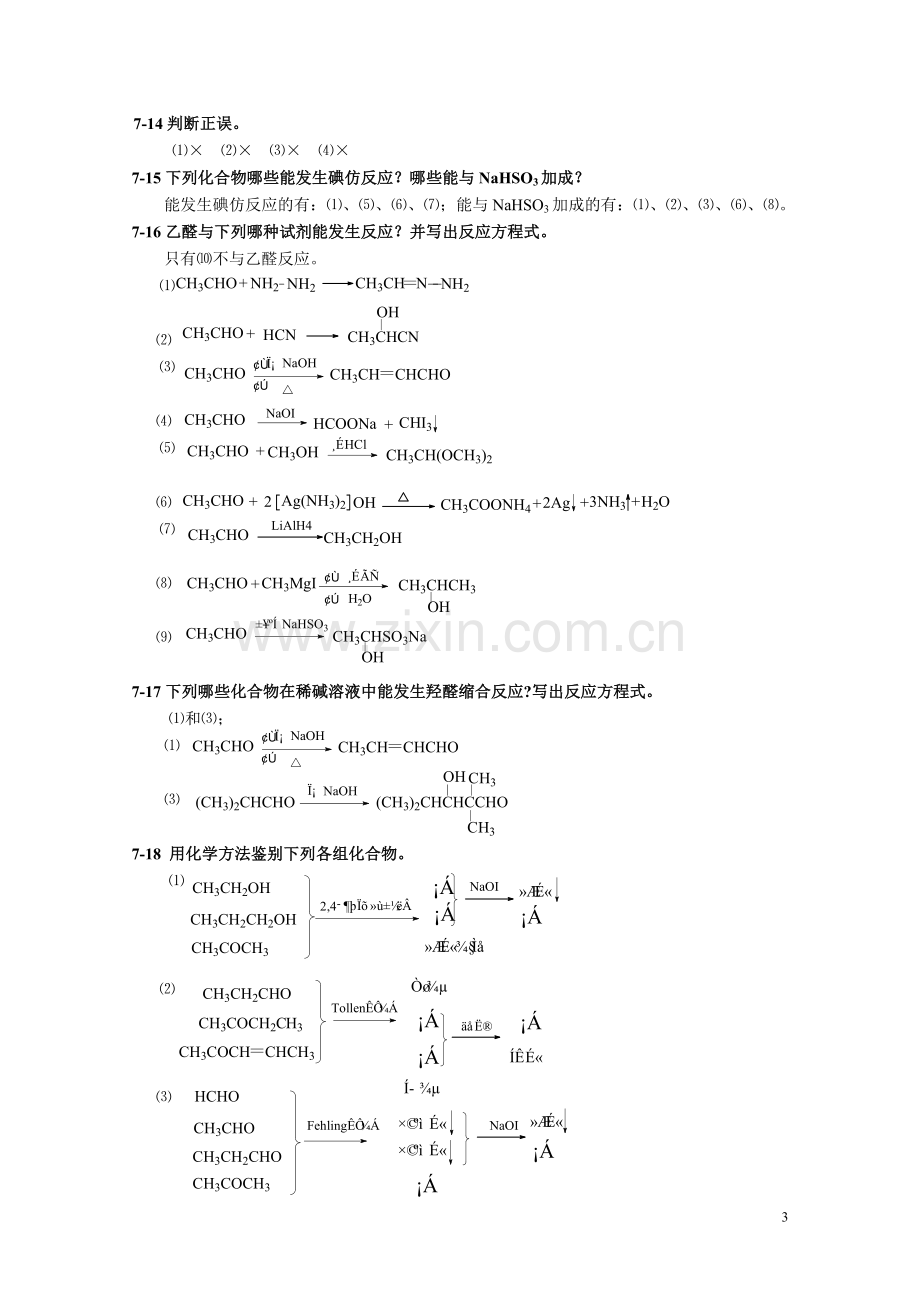 高职高专《有机化学》课后习题答案第七章.doc_第3页