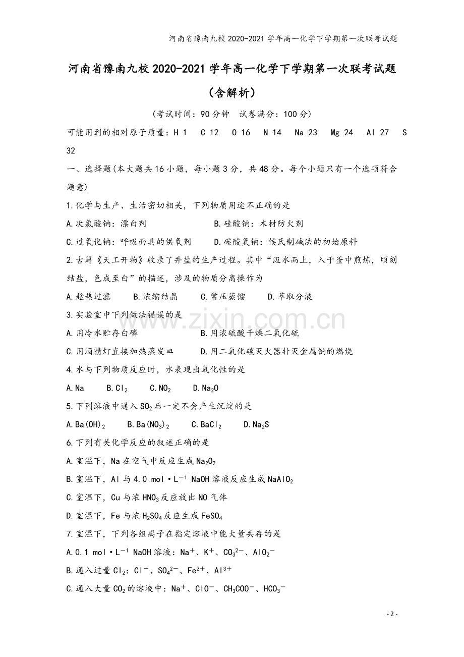 河南省豫南九校2020-2021学年高一化学下学期第一次联考试题.doc_第2页