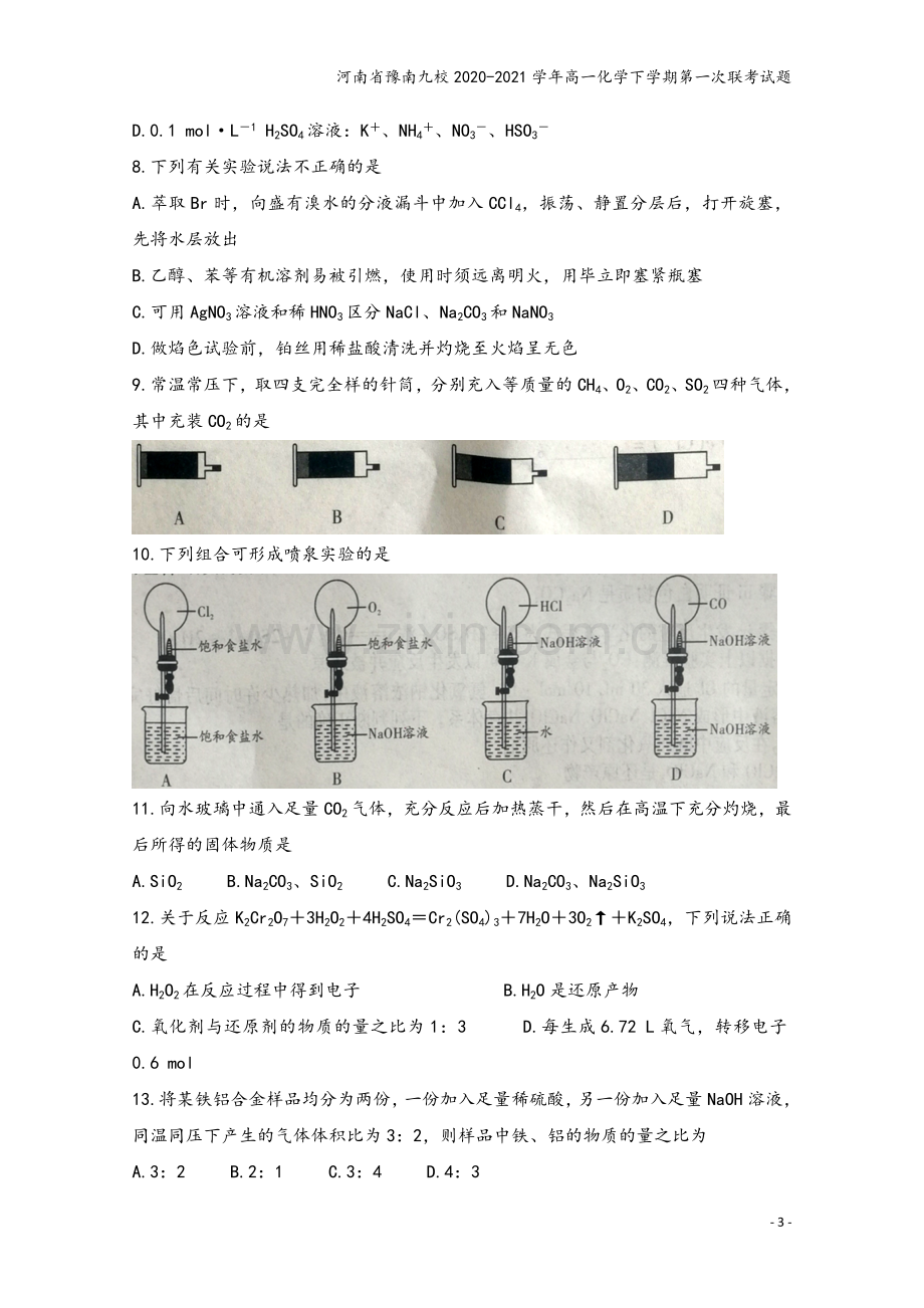 河南省豫南九校2020-2021学年高一化学下学期第一次联考试题.doc_第3页