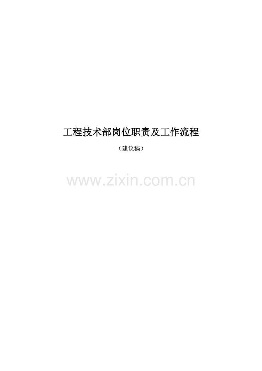 XX通信工程公司工程技术部岗位职责及工作流程.doc_第1页